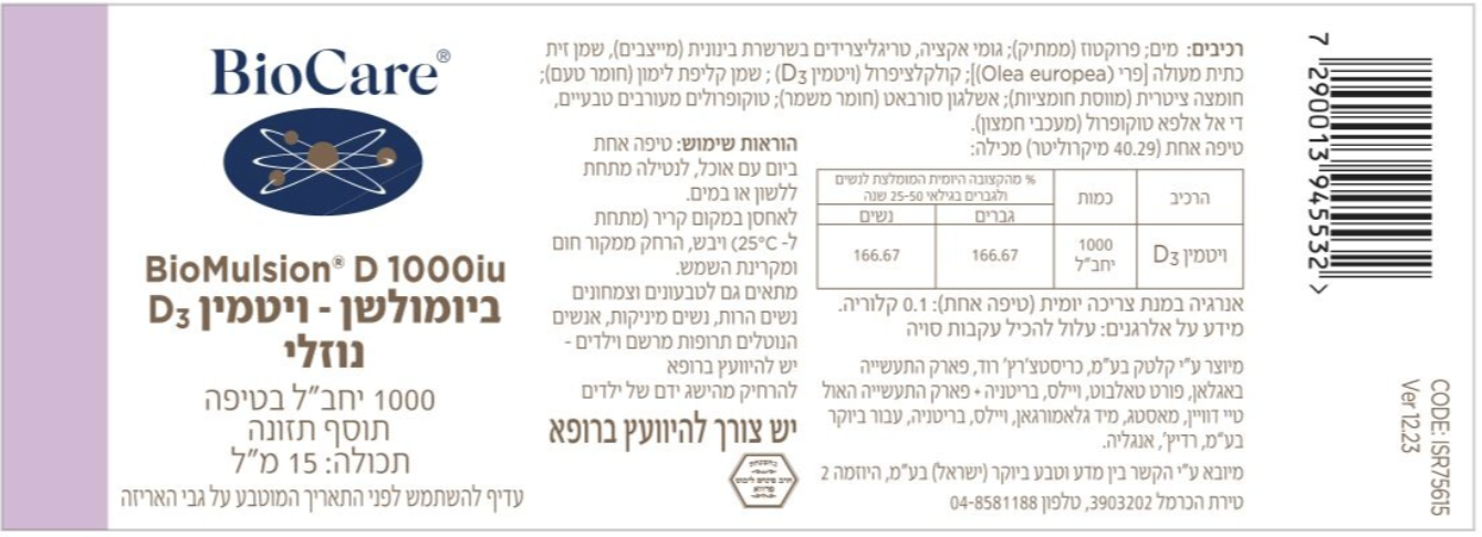 ביומולשן – ויטמין D3 נוזלי (1000 יחב״ל) – תמונה 2